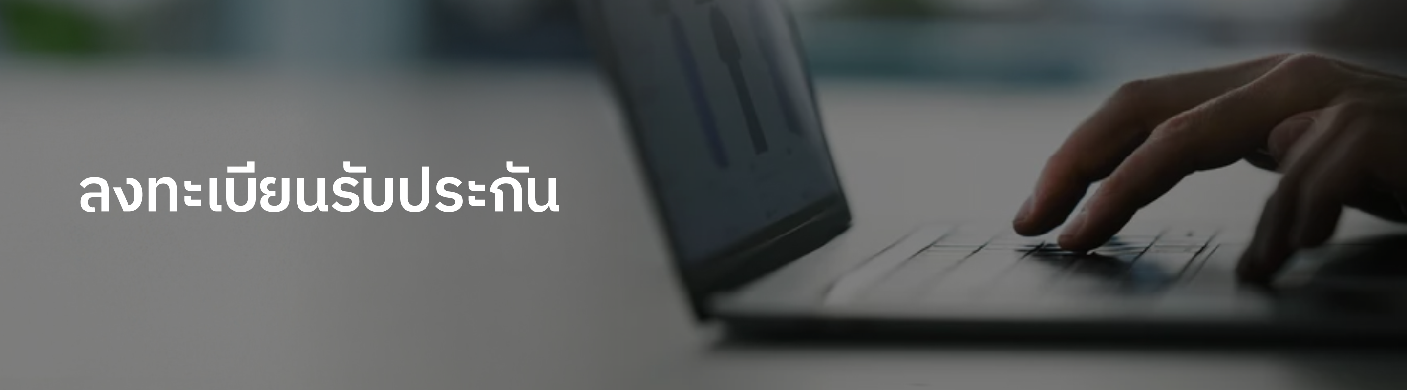 ลงทะเบียนรับประกัน