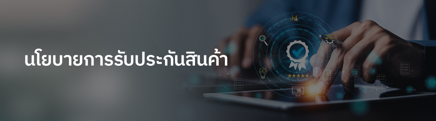 นโยบายการรับประกันสินค้า