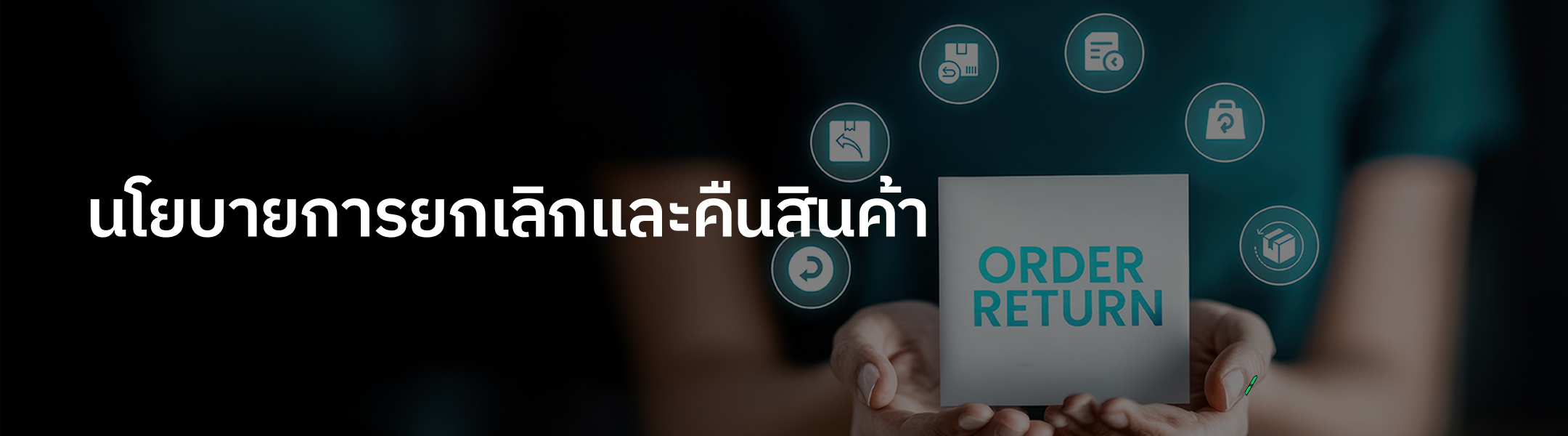 นโยบายการยกเลิกและคืนสินค้า	