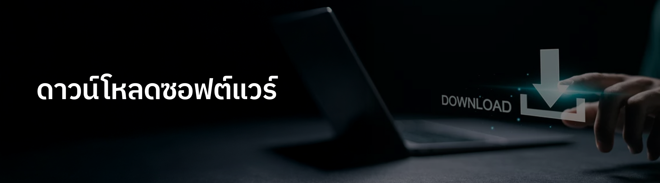 ดาวน์โหลดซอฟต์แวร์